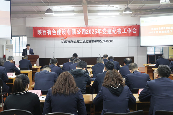 公司召開2025年黨建紀檢工作會