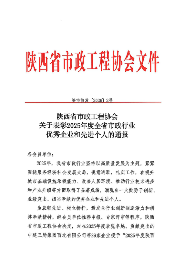 喜訊！公司榮膺“2025年度陜西省市政行業  優秀企業”稱號