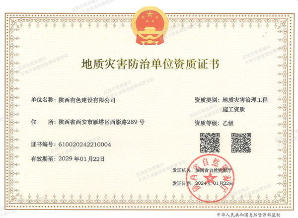 地質(zhì)災害防治單位資質(zhì)證書_副本.jpg